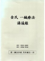 김씨 일침요법 강의록 (제본도서)
