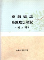 약침요법 봉침요법 해설 (제본도서)