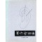 이혈진치법 (제본도서)