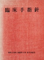 임상수지침 (제본도서)