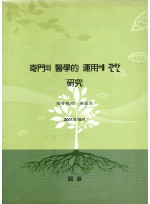 기문의 의학적 운용에 관한 연구 (제본도서)