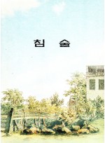 침술 (제본도서)