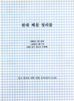 원대 체침 정리물 (제본도서)