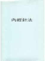 내경침법  (제본도서)