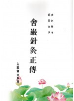 사암침구정전  (제본도서)