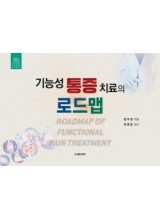 기능성 통증 치료의 로드맵