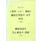 장부생리편에 관한 연구 · 장부상통과 지산도표의 이해  (제본도서)