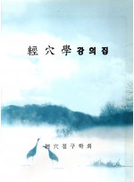 경혈학 강의집  (제본도서)