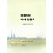 경혈괴담 · 아태경혈학 (제본도서)