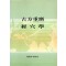 고방중마 , 경혈학  (제본도서)