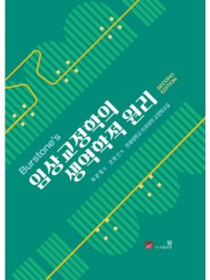 Burstone's 임상교정학의 생역학적 원리 SECOND EDITION