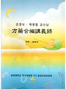 방약합편 강의록 (제본도서)