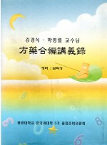 방약합편 강의록 (제본도서)