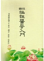 편주의학입문 (음자 ·석방 총소인) (제본도서)