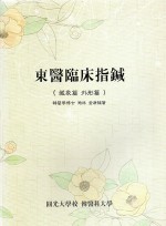 동의임상지침 (제본도서)