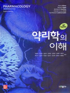 약리학의 이해  개정판  8판