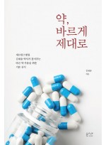 약, 바르게 제대로  세브란스병원 김재송 약사가 짚어주는 바른 약 사용을 위한 기본 상식