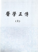 의학정전 (上,下) (제본도서)