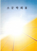 소문학회 Ⅱ (약성가) (제본도서)