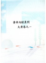 황제내경 소문대요 권지일 (제본도서)