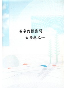 황제내경 소문대요 권지일 (제본도서)