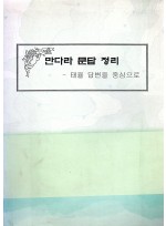 만다라 문답 정리 _ 태율 답변을 중심으로 (제본도서)