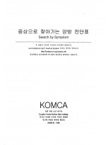증상으로 찾아가는 양방진단표 (제본도서)