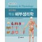 알기쉬운 핵심 해부생리학 [3판]