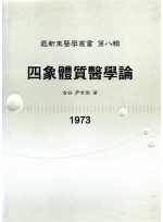 사상체질 의학론 (제본도서)