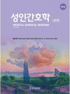 성인간호학 [상]  (제9판)