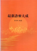 최신진료대성 (제본도서)