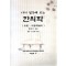 다시 생각해 보는 한의학 (제본도서)