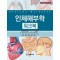 인체해부학 워크북 (개정판 3판)