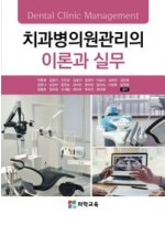 치과병의원관리의 이론과 실무(개정판 3판)