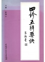 사진오변요결 (제본도서)