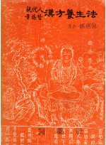 한방양생법 (제본도서)