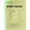 한의학의 자료모음집 (제본도서)