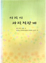 의학의 과학적 한계 (제본도서)