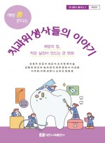 예방 쫌 한다는 치과위생사들의 이야기 - 언니들의 클라쓰 2 (예방편)