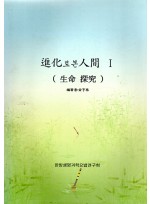 진화를 본 인간1(생명탐구) (제본도서)