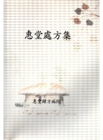 혜당처방집 (제본도서)