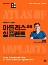 김영삼 원장의 아틀라스 오브 임플란트