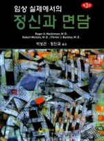 임상 실제에서의 정신과 면담(3판)(양장본 HardCover)