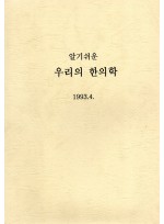 알기쉬운 우리의 한의학 (제본도서)
