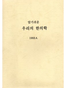 알기쉬운 우리의 한의학 (제본도서)