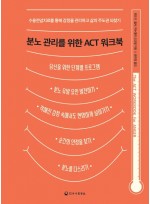 분노 관리를 위한 ACT 워크북