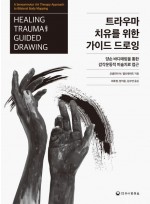 트라우마 치유를 위한 가이드 드로잉