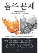 음주 문제  치료 전문가를 위한 가이드 개정판 6판