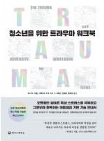 청소년을 위한 트라우마 워크북