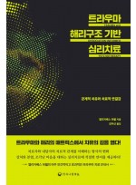 트라우마 해리구조 기반 심리치료